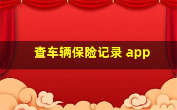 查车辆保险记录 app